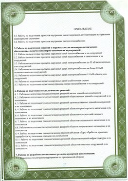 Приложение к свидетельство о допуске к проектным работа Черкесск СРО в проектировании